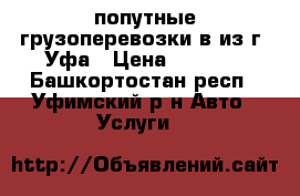 попутные грузоперевозки в/из г. Уфа › Цена ­ 11-00 - Башкортостан респ., Уфимский р-н Авто » Услуги   